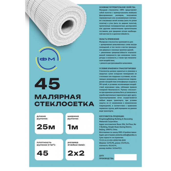 Сетка стеклотканевая 2х2 мм ФМ малярная 45 г/м2 25м
