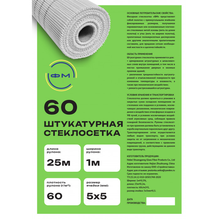 Сетка стеклотканевая 5х5 мм ФМ штукатурная 60 г/м2 25м